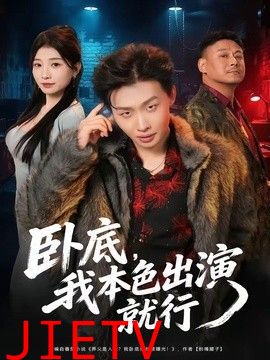卧底，我本色出演就行