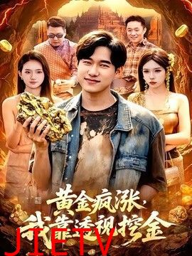 黄金疯涨，我靠透视挖金