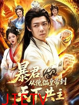 暴君，从傀儡皇帝到天下共主