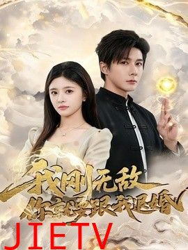 我刚无敌你就要跟我退婚