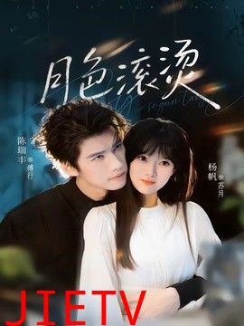 月色滚烫