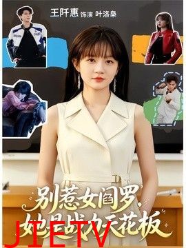 别惹女阎罗，她是战力天花板