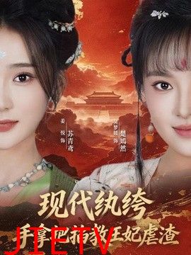 现代纨绔，手拿把掐教王妃虐渣