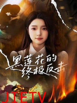 黑莲花的终极反击