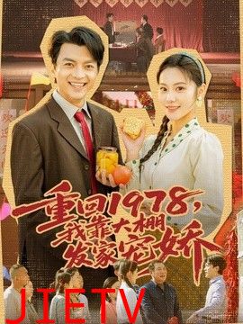 重回1978，我靠大棚发家宠娇