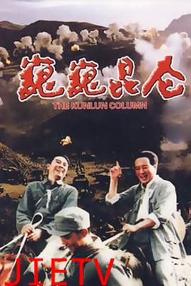 巍巍昆仑