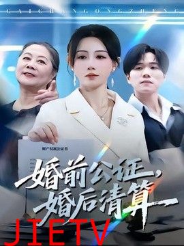婚前公证，婚后清算