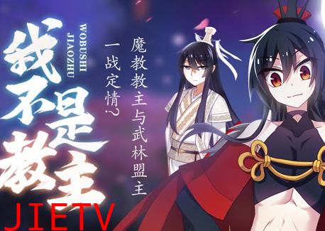 我不是教主动态漫画