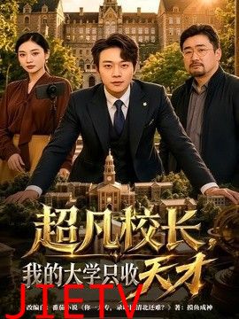 超凡校长，我的大学只收天才