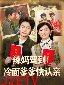 辣妈驾到：冷面爹爹快认亲