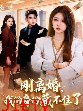 刚离婚，我的身份藏不住了