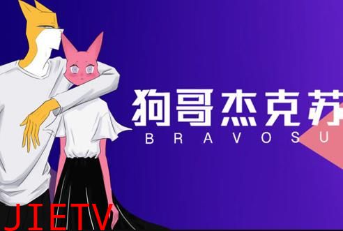 狗哥杰克苏第2季