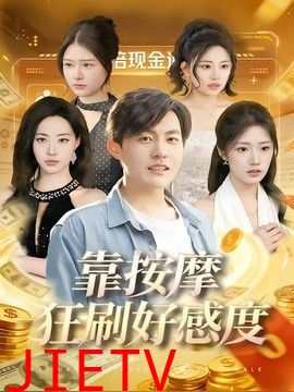 靠按摩狂刷好感度