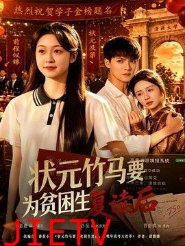 状元竹马要为贫困生复读后