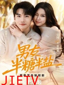 男友半盐半糖