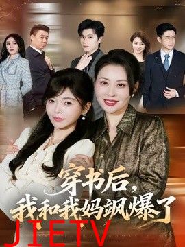 穿书后，我和我妈飒爆了