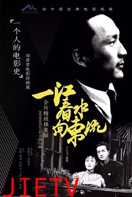 一江春水向东流