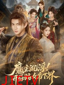 魔主沉浮！开局骗女帝下界