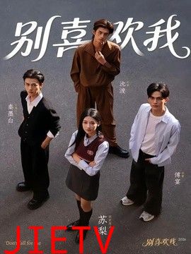 别喜欢我