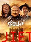 不留活口