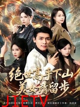 绝世高手下山，美女请留步