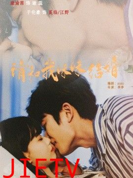 请和我妹妹结婚