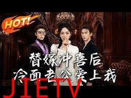 替嫁冲喜后，冷面老公爱上我