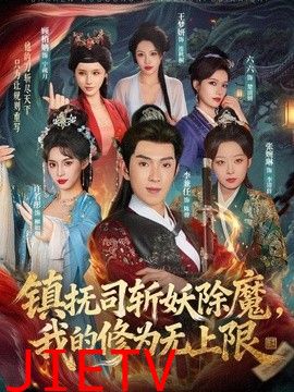 镇抚司斩妖除魔，我的修为无上限