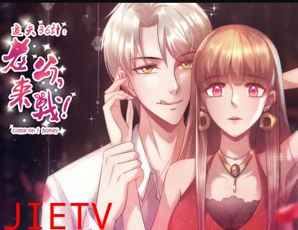 追夫36计：老公，来战！动态漫画第1季