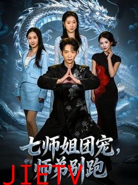 七师姐团宠，师弟别跑