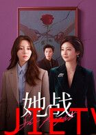 她战