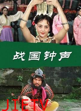 战国钟声