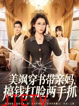 美飒穿书带亲妈，搞钱打脸两手抓