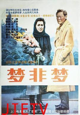 梦非梦