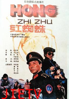 红蜘蛛