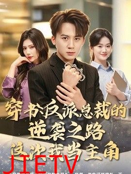 穿书：反派总裁的逆袭之路，这次我当主角