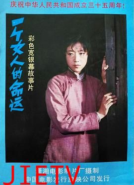 一个女人的命运