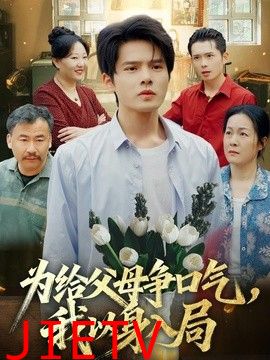 为给父母争口气，我以身入局