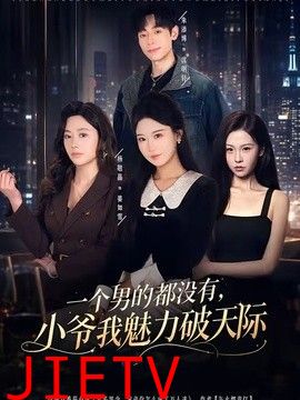 一个男的都没有，小爷我魅力破天际