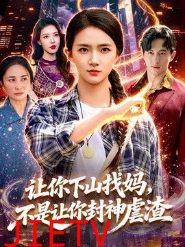让你下山找妈，不是让你封神虐渣