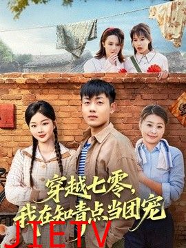 穿越七零，我在知青点当团宠