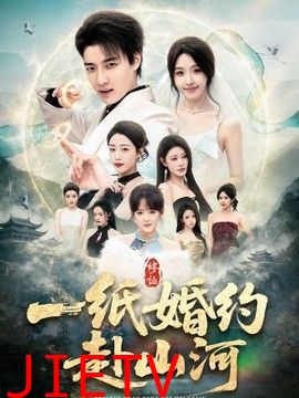 一纸婚约赴山河