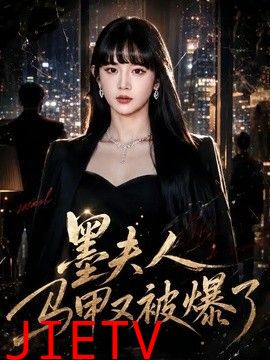 墨夫人马甲又被爆了
