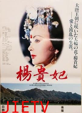 杨贵妃1992