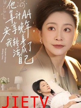 他算计AA安享晚年，我转身活成了自己