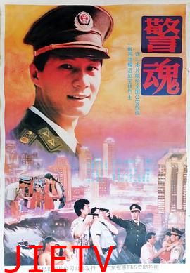 警魂