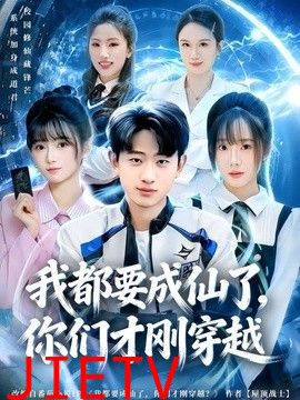 我都要成仙了，你们才刚穿越