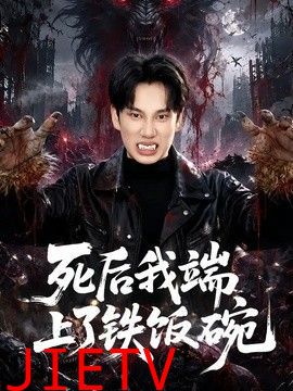 死后我端上了铁饭碗