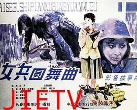女兵圆舞曲