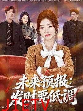 未来预报：发财要低调